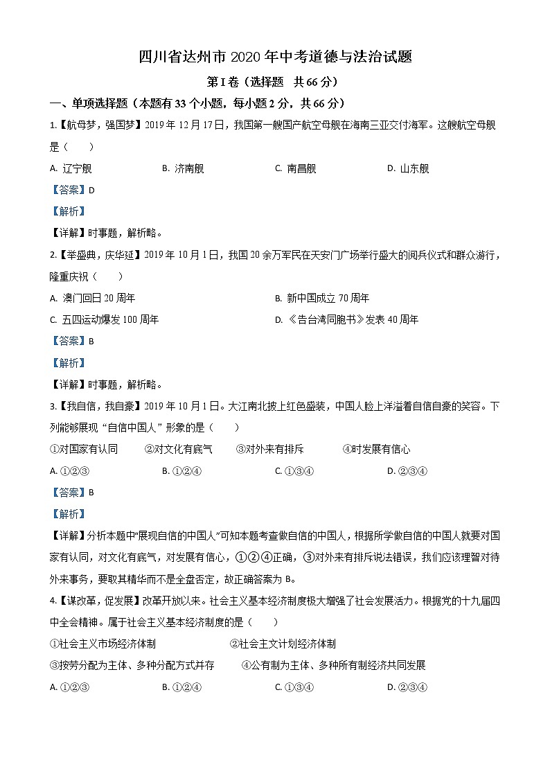 初中政治中考复习 精品解析：四川省达州市2020年中考道德与法治试题（解析版）第1页