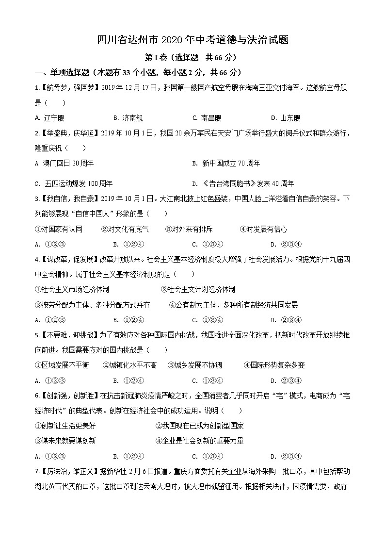 初中政治中考复习 精品解析：四川省达州市2020年中考道德与法治试题（原卷版）第1页
