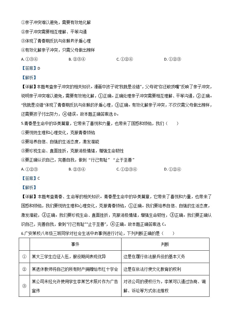 初中政治中考复习 精品解析：四川省广安市2020年中考道德与法治试题（解析版）第2页