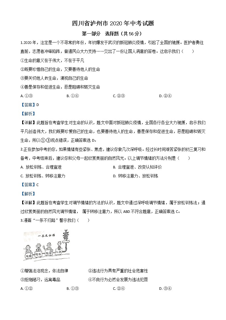 初中政治中考复习 精品解析：四川省泸州市2020年中考道德与法治试题（解析版）01