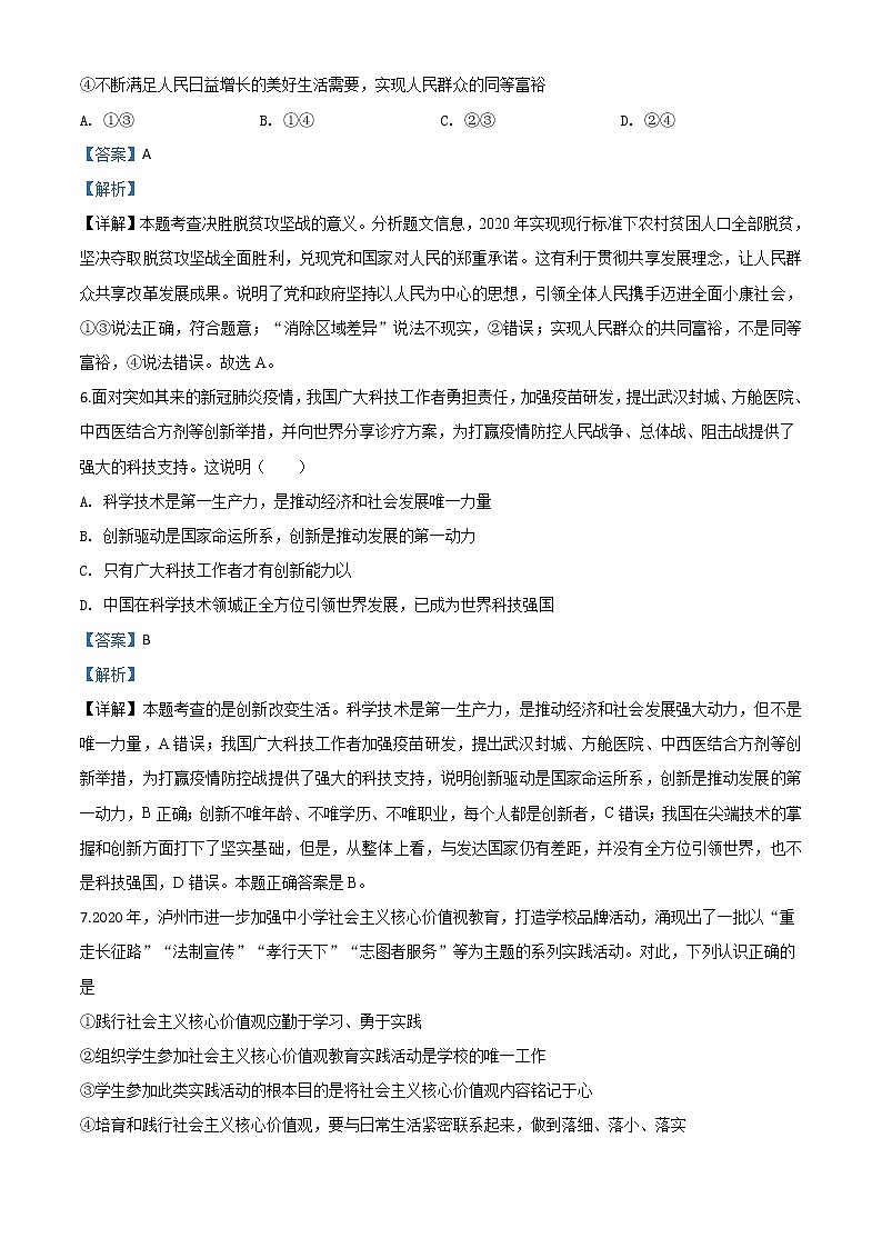 初中政治中考复习 精品解析：四川省泸州市2020年中考道德与法治试题（解析版）03