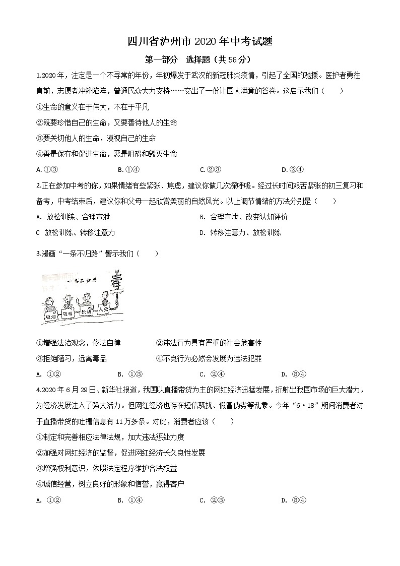 初中政治中考复习 精品解析：四川省泸州市2020年中考道德与法治试题（原卷版）01