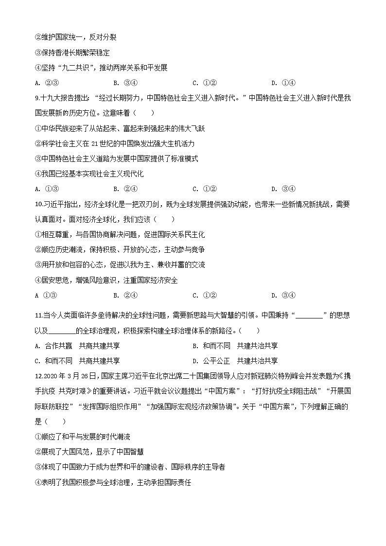 初中政治中考复习 精品解析：四川省南充市2020年中考道德与法治试题（原卷版）03