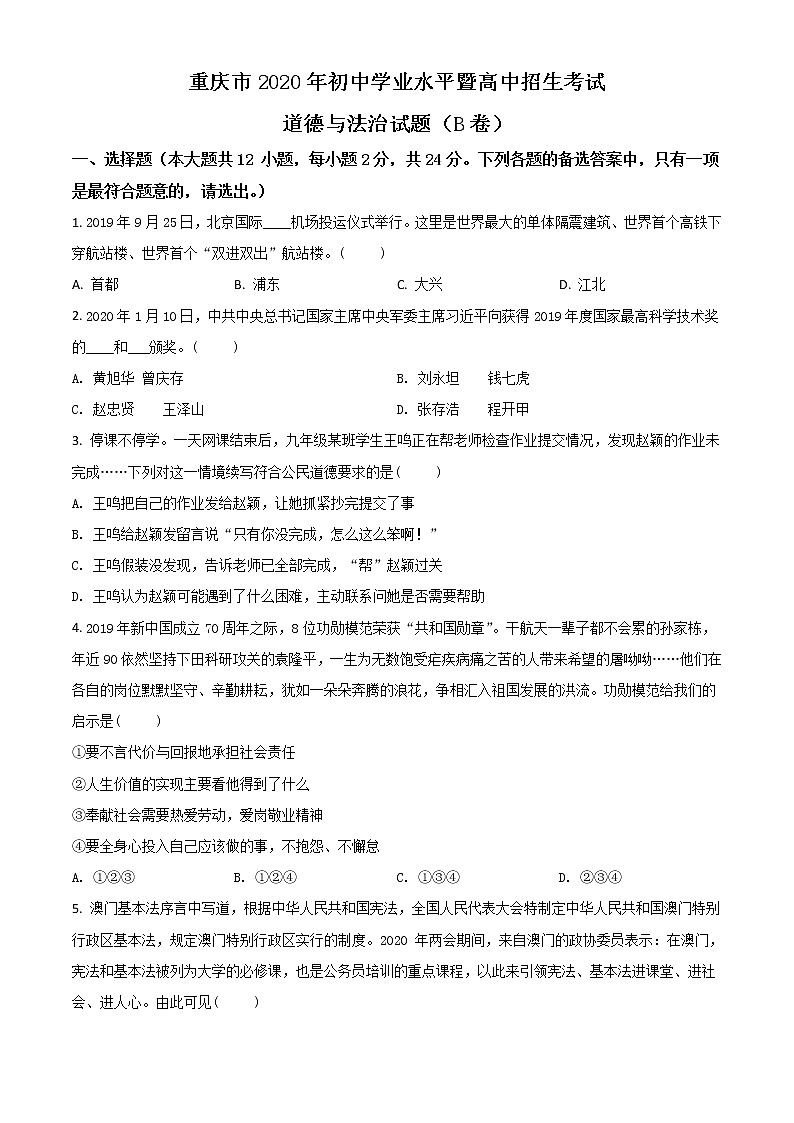 初中政治中考复习 精品解析：重庆市2020年中考道德与法治试题（B卷）（原卷版）第1页