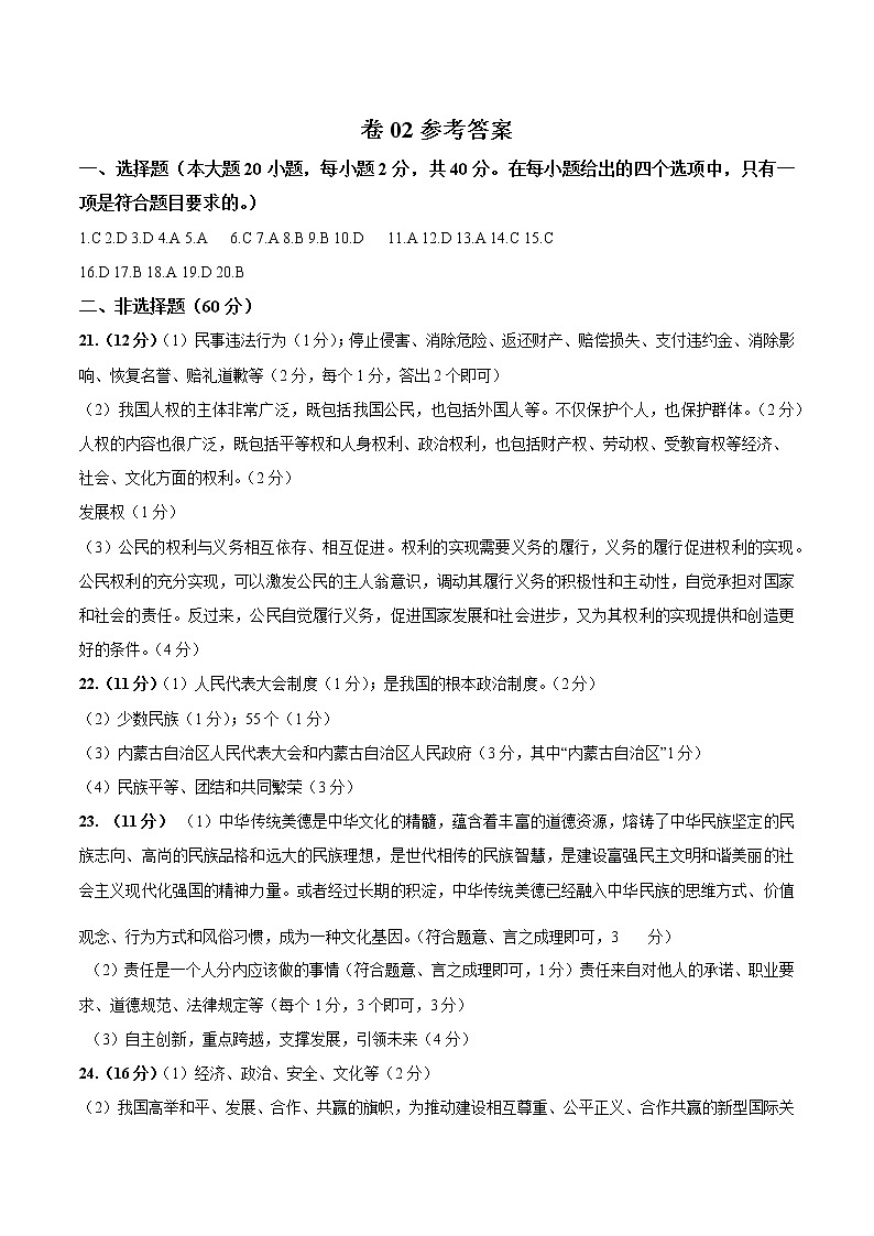 初中政治中考复习 卷02  备战2021年中考道德与法治原创押题模拟卷（参考答案）第1页