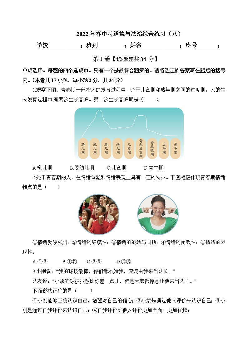 初中政治中考复习 卷（八）原卷版第1页