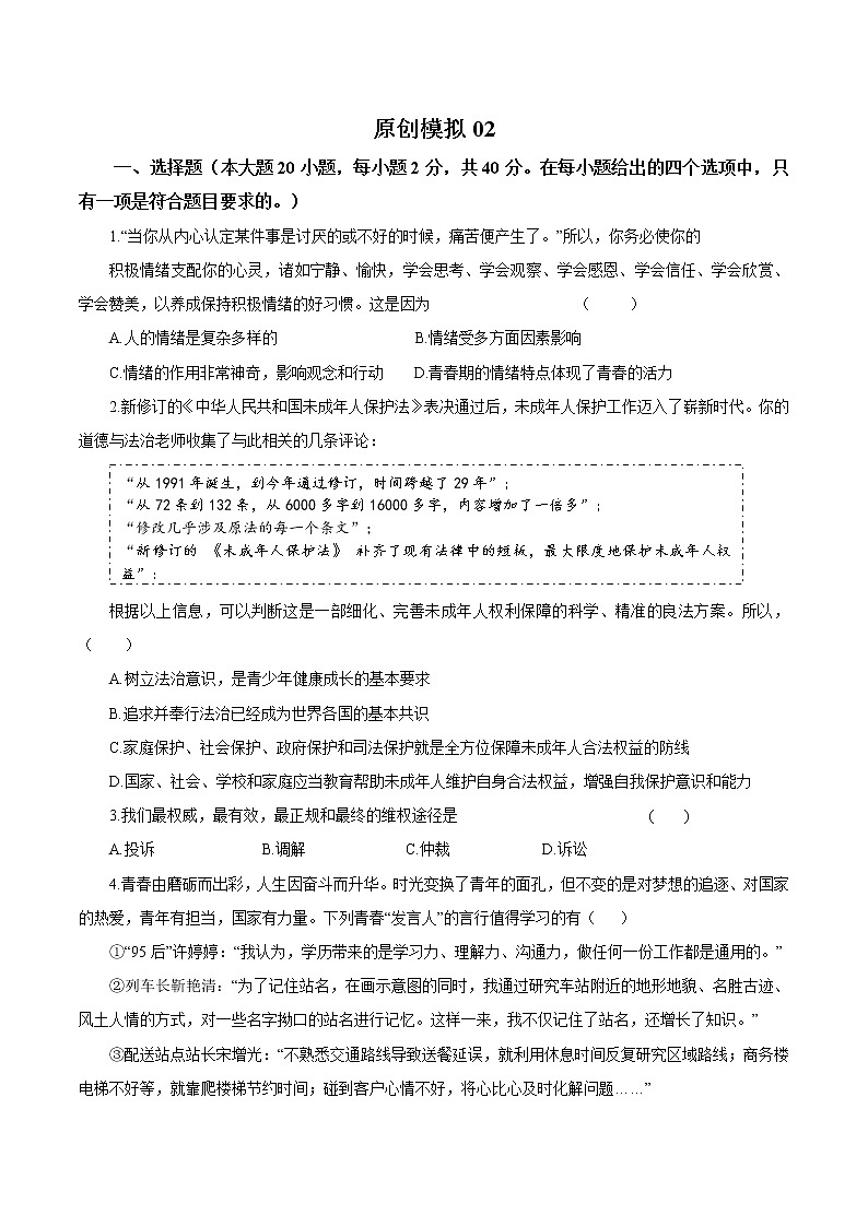 初中政治中考复习 卷02  备战2021年中考道德与法治原创押题模拟卷（考试版）第1页