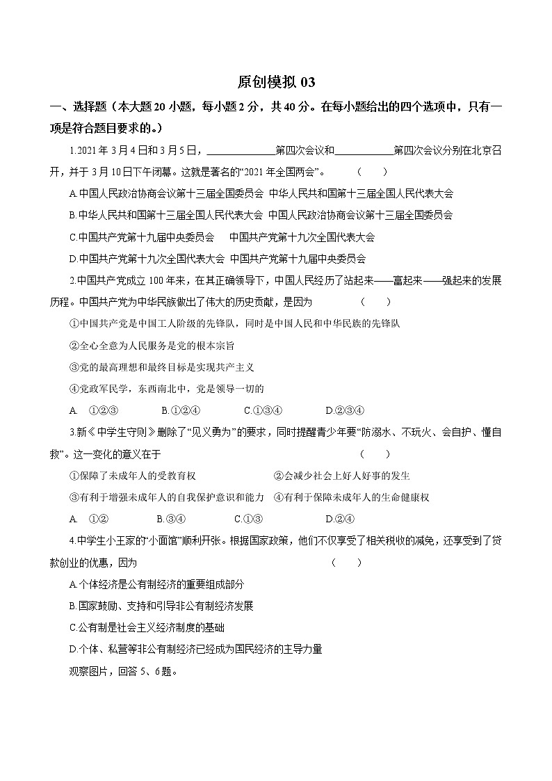 初中政治中考复习 卷03  备战2021年中考道德与法治原创押题模拟卷（考试版）第1页