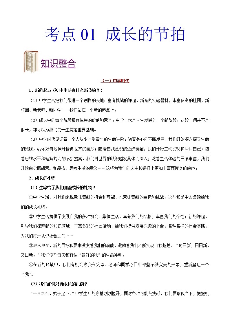 初中政治中考复习 考点01 成长的节拍-备战2020年中考道德与法治考点一遍过 试卷01