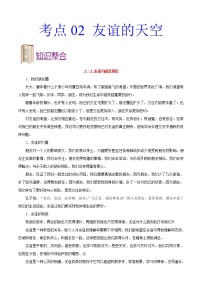 初中政治中考复习 考点02 友谊的天空-备战2019年中考道德与法治考点一遍过