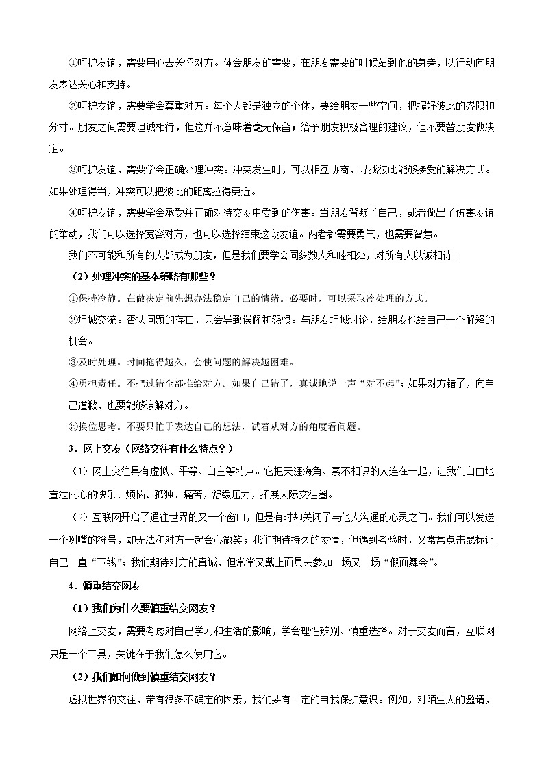 初中政治中考复习 考点02 友谊的天空-备战2020年中考道德与法治考点一遍过 试卷03