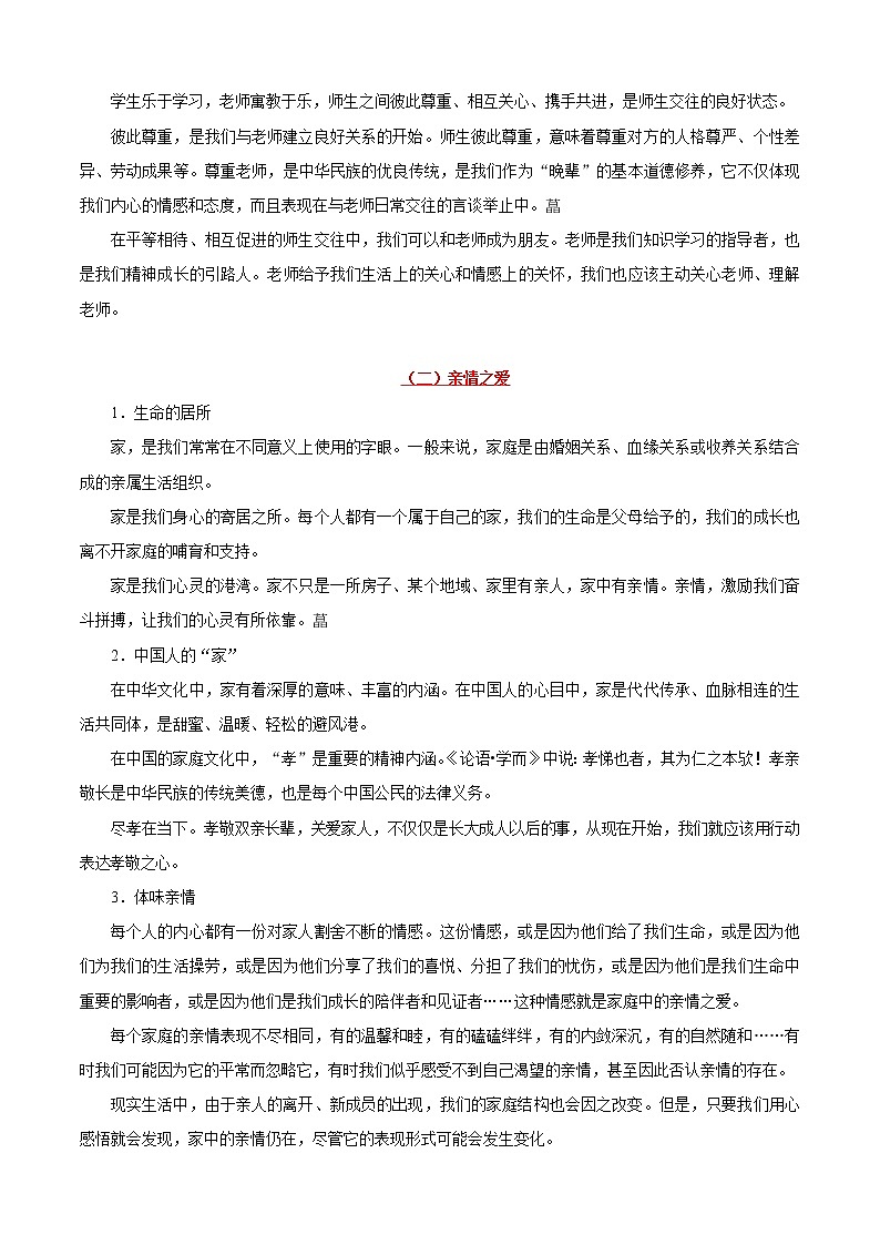 初中政治中考复习 考点03 师长情谊-备战2019年中考道德与法治考点一遍过 试卷02