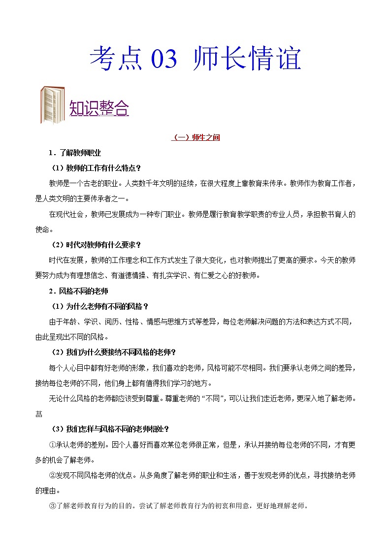 初中政治中考复习 考点03 师长情谊-备战2020年中考道德与法治考点一遍过 试卷01