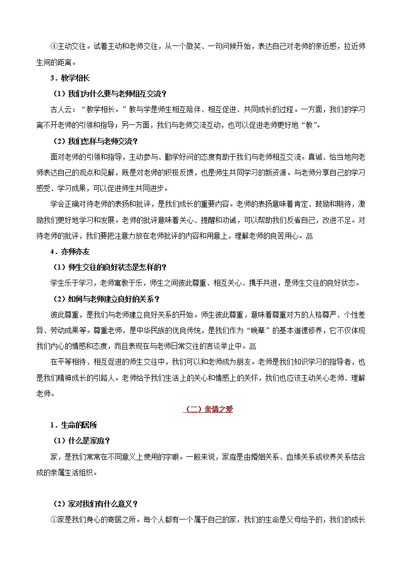 初中政治中考复习 考点03 师长情谊-备战2020年中考道德与法治考点一遍过 试卷02