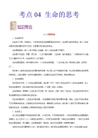 初中政治中考复习 考点04 生命的思考-备战2019年中考道德与法治考点一遍过