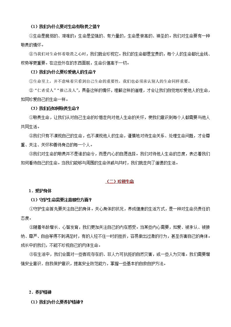 初中政治中考复习 考点04 生命的思考-备战2020年中考道德与法治考点一遍过 试卷02