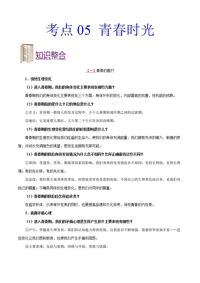 初中政治中考复习 考点05 青春时光-备战2020年中考道德与法治考点一遍过 试卷01