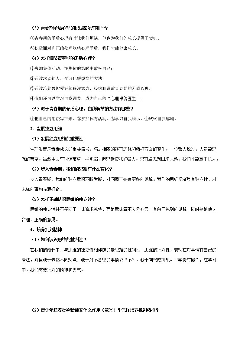初中政治中考复习 考点05 青春时光-备战2020年中考道德与法治考点一遍过 试卷02