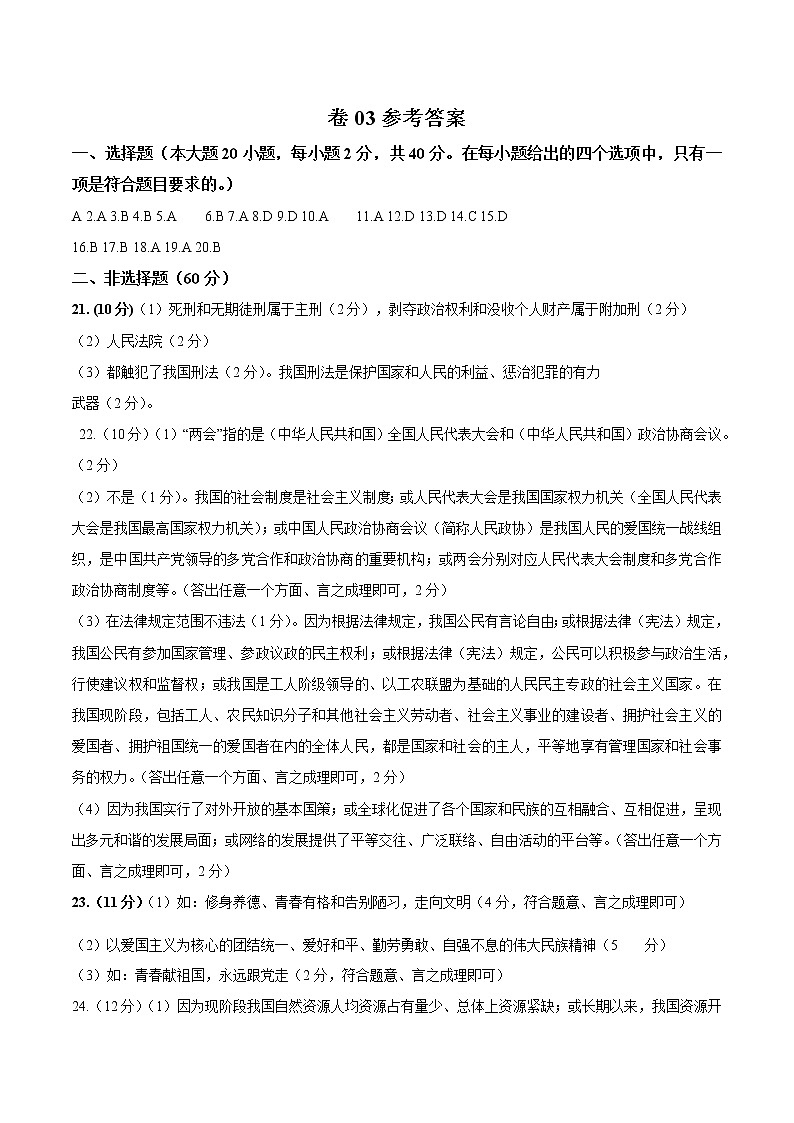初中政治中考复习 卷03  备战2021年中考道德与法治原创押题模拟卷（参考答案）第1页