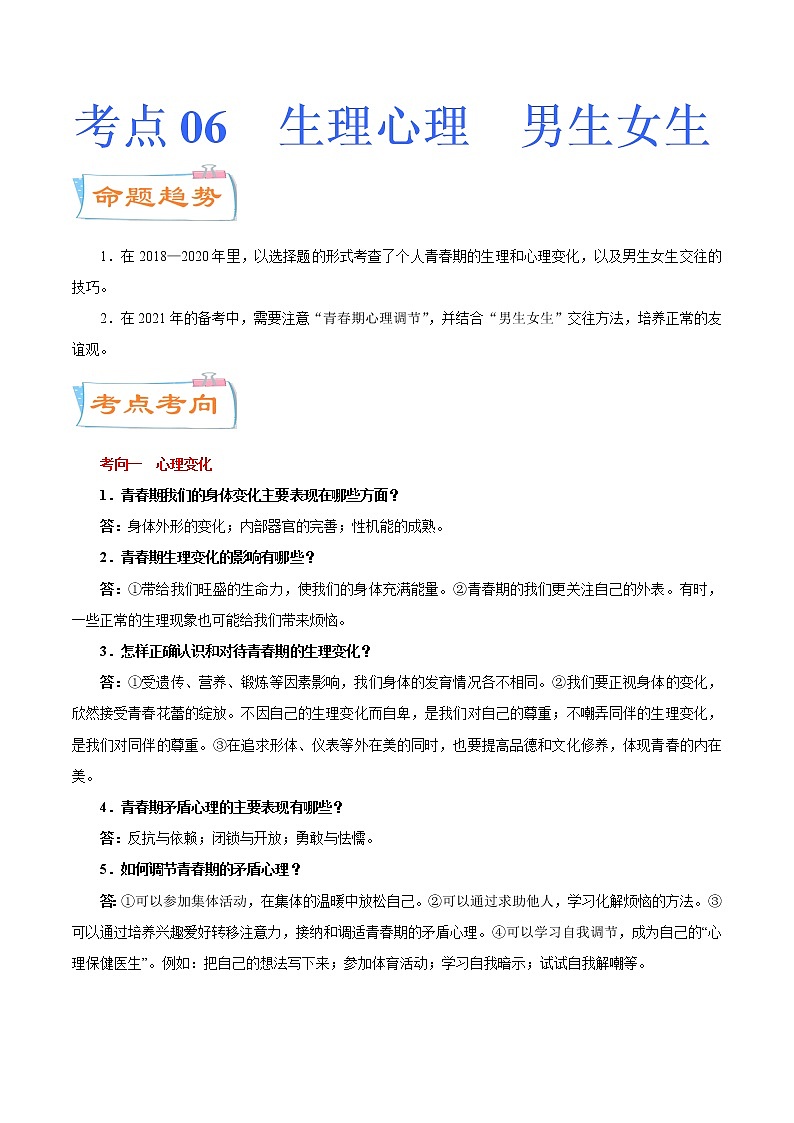 初中政治中考复习 考点06  生理心理  男生女生（考点详解） -备战2021年中考道德与法治一轮复习考点微专题第1页