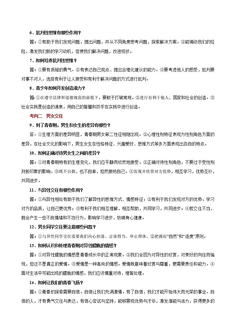 初中政治中考复习 考点06  生理心理  男生女生（考点详解） -备战2021年中考道德与法治一轮复习考点微专题第2页