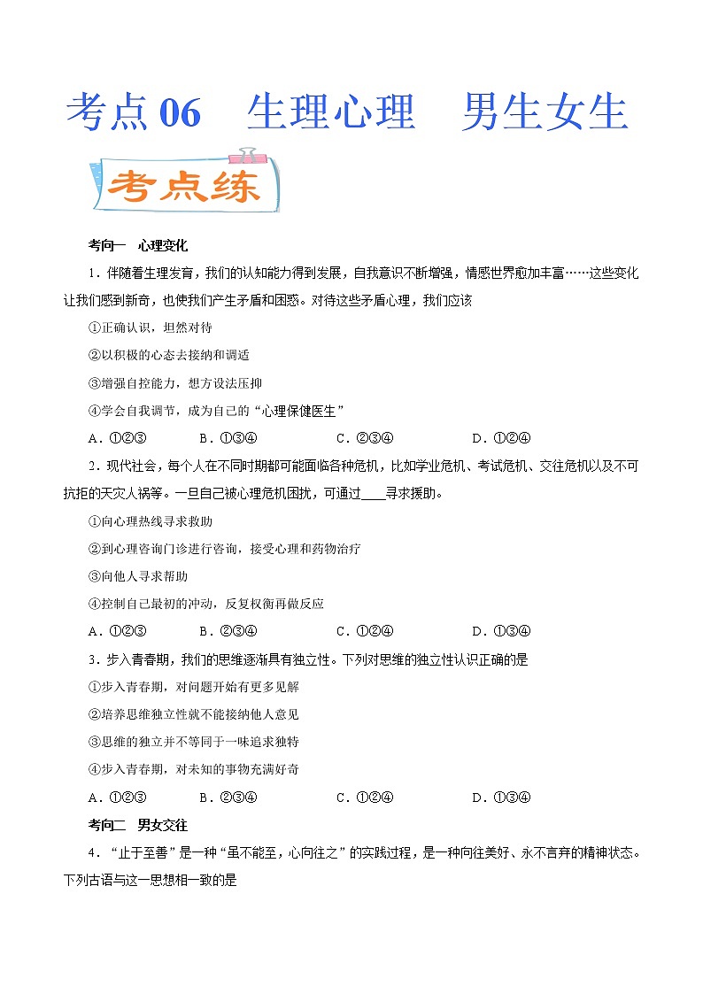 初中政治中考复习 考点06  生理心理  男生女生（考点专练） -备战2021年中考道德与法治一轮复习考点微专题第1页