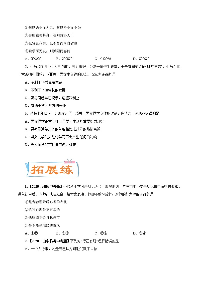 初中政治中考复习 考点06  生理心理  男生女生（考点专练） -备战2021年中考道德与法治一轮复习考点微专题第2页