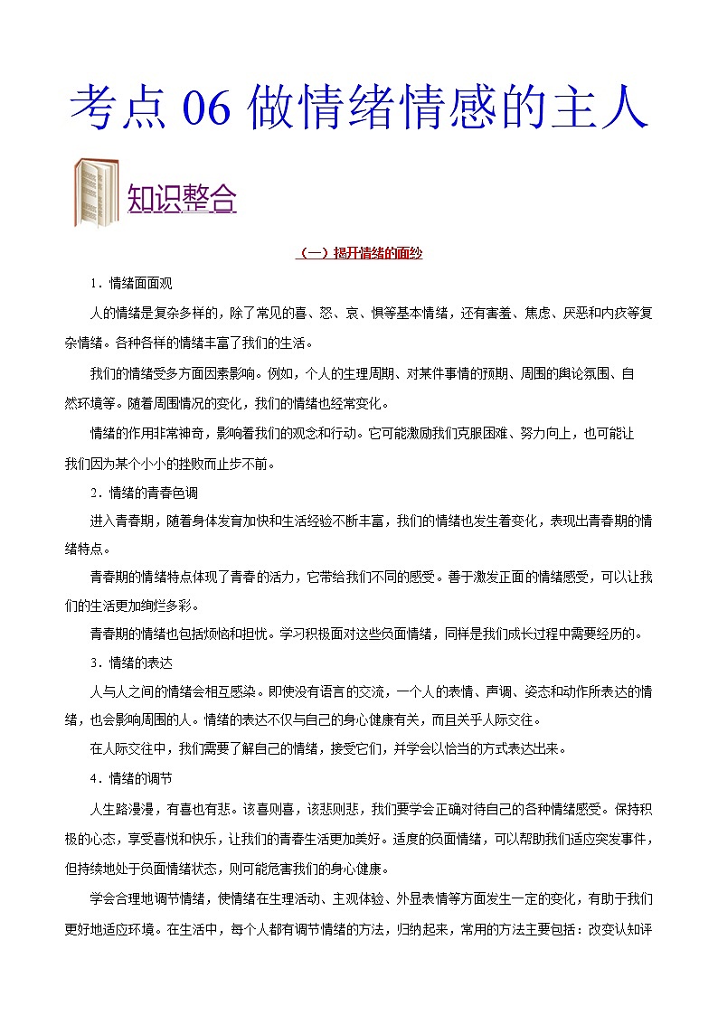初中政治中考复习 考点06 做情绪情感的主人-备战2019年中考道德与法治考点一遍过第1页