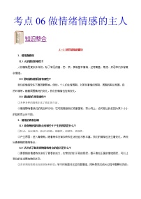 初中政治中考复习 考点06 做情绪情感的主人-备战2021年中考道德与法治一轮复习考点一遍过