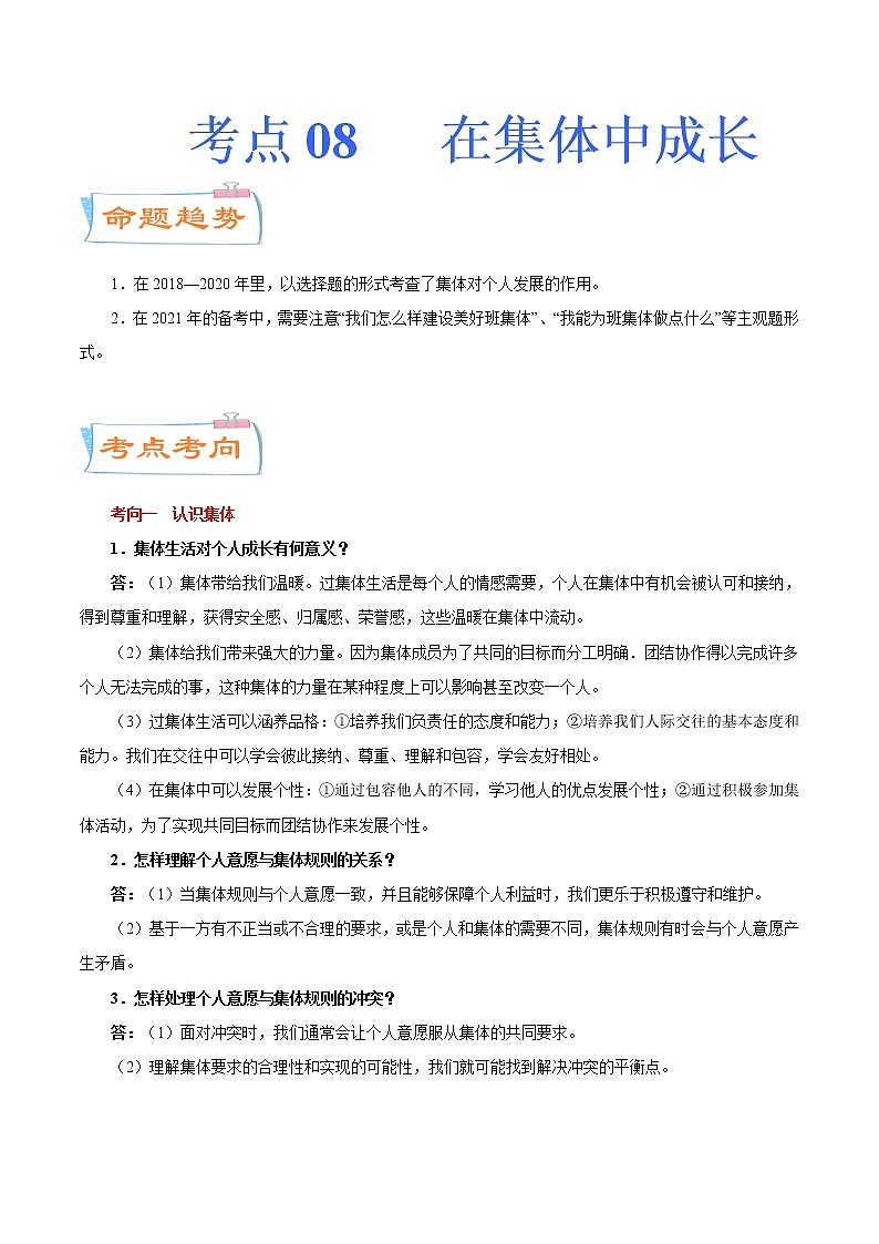 初中政治中考复习 考点08  在集体中成长（考点详解） -备战2021年中考道德与法治一轮复习考点微专题第1页