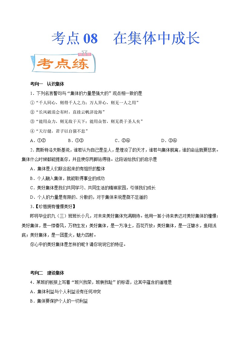 初中政治中考复习 考点08  在集体中成长（考点专练） -备战2021年中考道德与法治一轮复习考点微专题第1页
