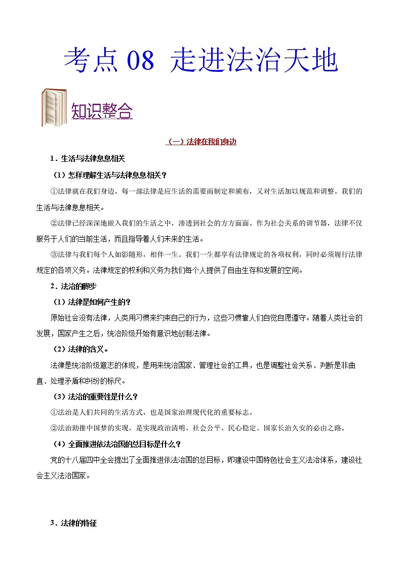 初中政治中考复习 考点08 走进法治天地-备战2021年中考道德与法治一轮复习考点一遍过 试卷01
