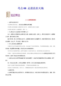 初中政治中考复习 考点08+走进法治天地-备战2022年中考道德与法治一轮复习考点帮（全国通用）