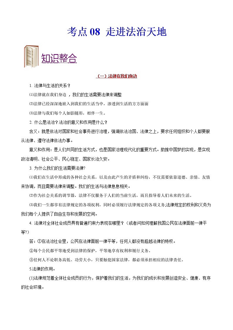 初中政治中考复习 考点08+走进法治天地-备战2022年中考道德与法治一轮复习考点帮（全国通用） 试卷01