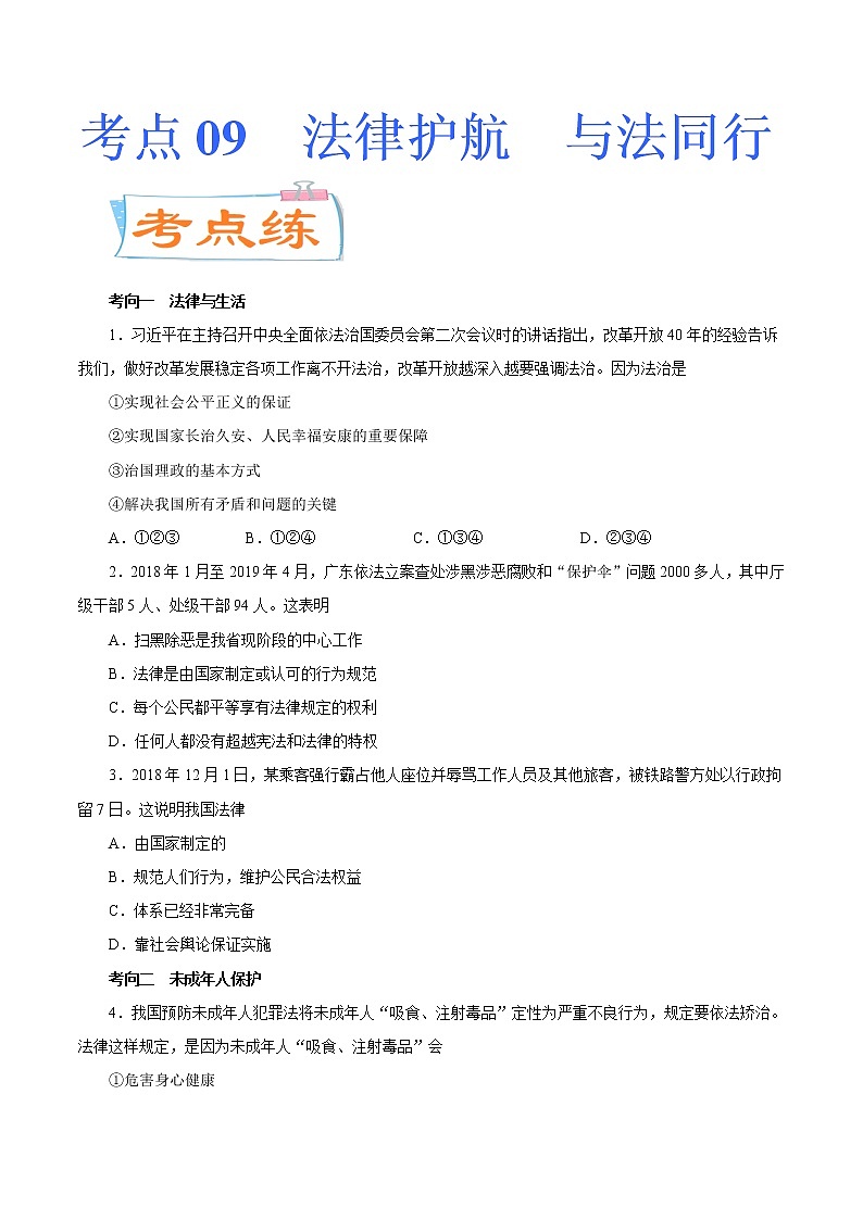 初中政治中考复习 考点09  法律护航  与法同行（考点专练） -备战2021年中考道德与法治一轮复习考点微专题第1页