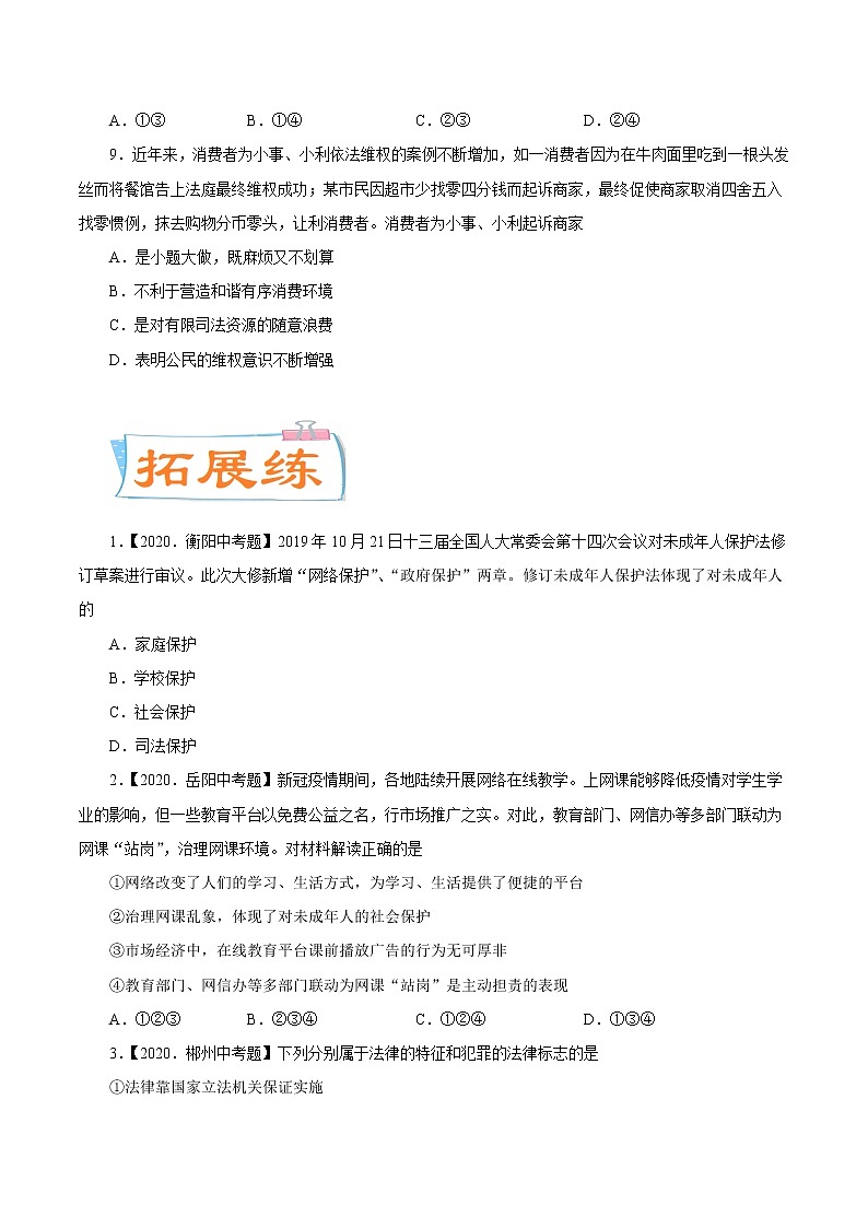 初中政治中考复习 考点09  法律护航  与法同行（考点专练） -备战2021年中考道德与法治一轮复习考点微专题第3页
