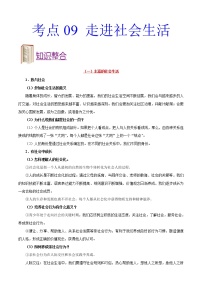 初中政治中考复习 考点09 走进社会生活-备战2020年中考道德与法治考点一遍过