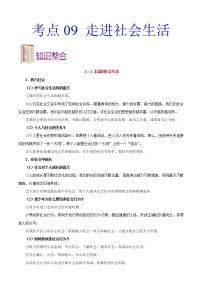 初中政治中考复习 考点09 走进社会生活-备战2021年中考道德与法治一轮复习考点一遍过