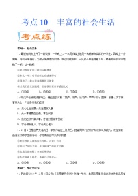 初中政治中考复习 考点10  丰富的社会生活（考点专练） -备战2021年中考道德与法治一轮复习考点微专题