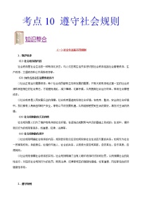 初中政治中考复习 考点10 遵守社会规则-备战2020年中考道德与法治考点一遍过