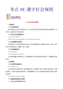 初中政治中考复习 考点10 遵守社会规则-备战2021年中考道德与法治一轮复习考点一遍过