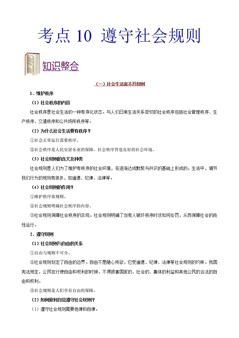 初中政治中考复习 考点10 遵守社会规则-备战2021年中考道德与法治一轮复习考点一遍过 试卷01