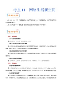 初中政治中考复习 考点11  网络生活新空间（考点详解） -备战2021年中考道德与法治一轮复习考点微专题