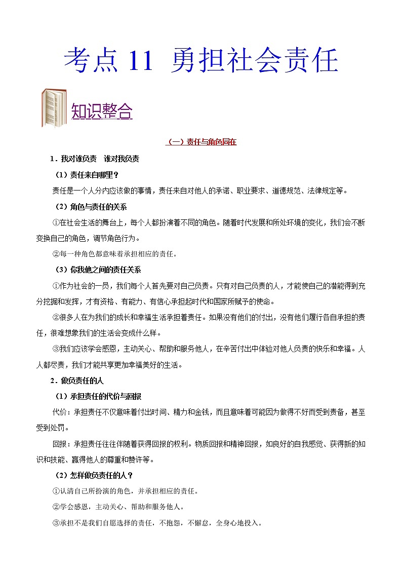 初中政治中考复习 考点11 勇担社会责任-备战2021年中考道德与法治一轮复习考点一遍过 试卷01