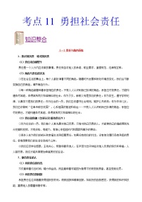 初中政治中考复习 考点11 勇担社会责任-备战2020年中考道德与法治考点一遍过