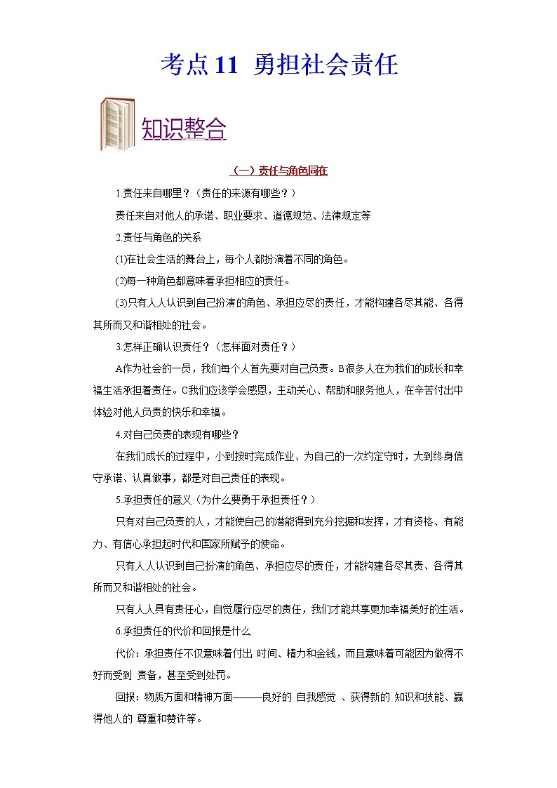 初中政治中考复习 考点11+勇担社会责任-备战2022年中考道德与法治一轮复习考点帮（全国通用） 试卷01