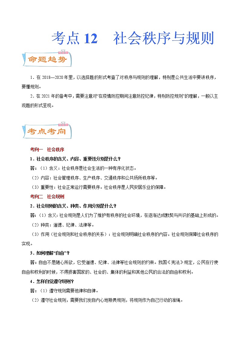 初中政治中考复习 考点12  社会规则与秩序（考点详解） -备战2021年中考道德与法治一轮复习考点微专题第1页