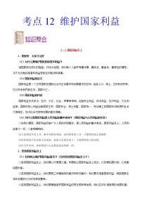 初中政治中考复习 考点12 维护国家利益-备战2020年中考道德与法治考点一遍过