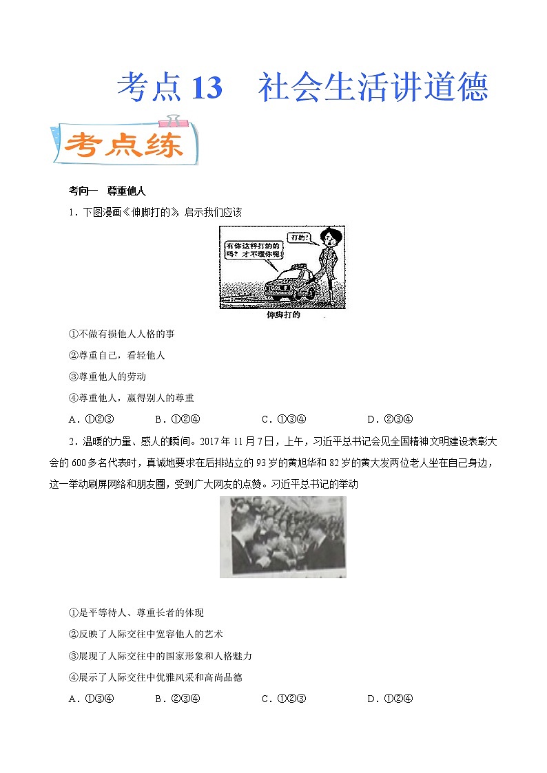初中政治中考复习 考点13  社会生活讲道德（考点专练）-备战2021年中考道德与法治一轮复习考点微专题01