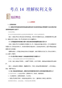 初中政治中考复习 考点14 理解权利义务-备战2020年中考道德与法治考点一遍过